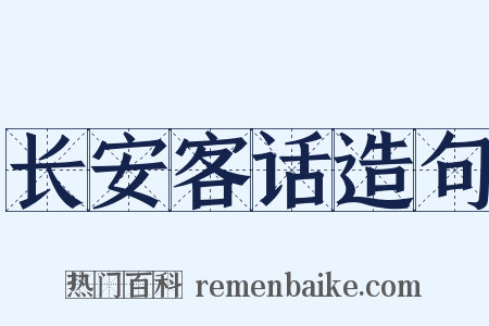 长安客话造句是什么意思的图片